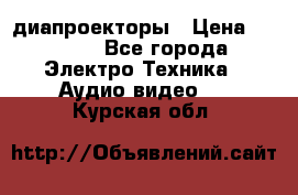 диапроекторы › Цена ­ 2 500 - Все города Электро-Техника » Аудио-видео   . Курская обл.